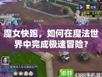 魔女快跑，如何在魔法世界中完成極速冒險？