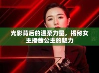 光影背后的溫柔力量，揭秘女主播茜公主的魅力
