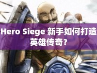 Hero Siege 新手如何打造英雄傳奇？