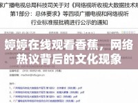 婷婷在線觀看香蕉，網(wǎng)絡(luò)熱議背后的文化現(xiàn)象