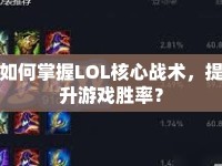 如何掌握LOL核心戰(zhàn)術(shù)，提升游戲勝率？