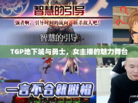 TGP地下城與勇士，女主播的魅力舞臺