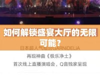 如何解鎖盛宴大廳的無(wú)限可能？