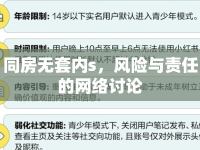 同房無套內(nèi)s，風(fēng)險(xiǎn)與責(zé)任的網(wǎng)絡(luò)討論
