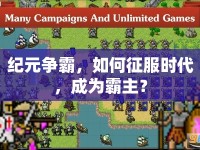 紀(jì)元爭(zhēng)霸，如何征服時(shí)代，成為霸主？