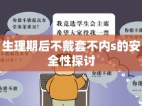 生理期后不戴套不內s的安全性探討