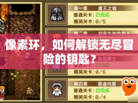 像素環(huán)，如何解鎖無盡冒險(xiǎn)的鑰匙？