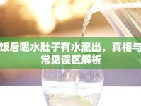 飯后喝水肚子有水流出，真相與常見誤區(qū)解析
