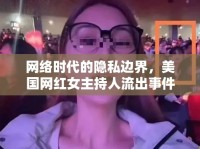 網(wǎng)絡(luò)時代的隱私邊界，美國網(wǎng)紅女主持人流出事件引發(fā)的公眾輿論反思