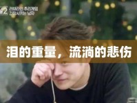 淚的重量，流淌的悲傷