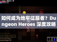 如何成為地牢征服者？Dungeon Heroes 深度攻略帶你踏上勇者之路！