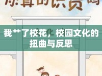 我艸了?；?，校園文化的扭曲與反思