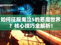 如何征服鬼泣5的惡魔世界？核心技巧全解析！