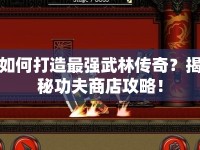 如何打造最強武林傳奇？揭秘功夫商店攻略！