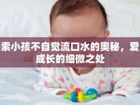 探索小孩不自覺(jué)流口水的奧秘，愛(ài)與成長(zhǎng)的細(xì)微之處