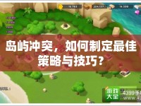 島嶼沖突，如何制定最佳策略與技巧？