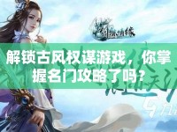 解鎖古風(fēng)權(quán)謀游戲，你掌握名門攻略了嗎？