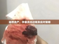 自然流產(chǎn)，孕囊流出過(guò)程及應(yīng)對(duì)策略