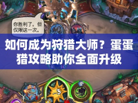 如何成為狩獵大師？蛋蛋獵攻略助你全面升級