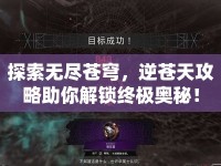 探索無(wú)盡蒼穹，逆蒼天攻略助你解鎖終極奧秘！