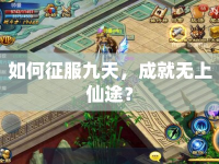 如何征服九天，成就無上仙途？
