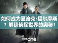 如何成為夏洛克·福爾摩斯？解鎖偵探世界的奧秘！