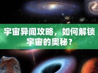 宇宙異聞攻略，如何解鎖宇宙的奧秘？