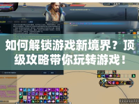 如何解鎖游戲新境界？頂級(jí)攻略帶你玩轉(zhuǎn)游戲！