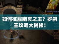 如何征服幽冥之王？羅剎王攻略大揭秘！