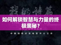 如何解鎖智慧與力量的終極奧秘？