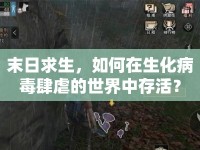 末日求生，如何在生化病毒肆虐的世界中存活？