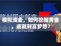 模擬淘金，如何挖掘黃金，成就財(cái)富夢(mèng)想？