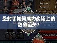圣射手如何成為戰(zhàn)場(chǎng)上的致命箭矢？