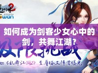 如何成為劍客少女心中的劍，共舞江湖？