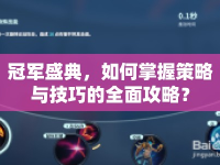 冠軍盛典，如何掌握策略與技巧的全面攻略？