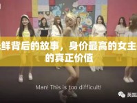 光鮮背后的故事，身價最高的女主播的真正價值