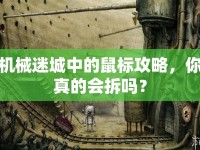 機械迷城中的鼠標攻略，你真的會拆嗎？