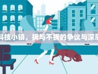 科技小鎮(zhèn)，拆與不拆的爭(zhēng)議與深思