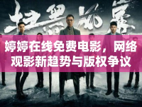 婷婷在線免費電影，網絡觀影新趨勢與版權爭議