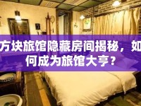 方塊旅館隱藏房間揭秘，如何成為旅館大亨？