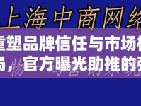 重塑品牌信任與市場格局，官方曝光助推的強(qiáng)大力量