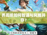 界周瑜如何智謀與風雅并存？