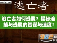逃亡者如何逃脫？揭秘追捕與逃脫的智謀與速度！