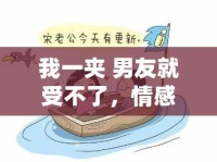 我一夾 男友就受不了，情感與親密關(guān)系的微妙平衡