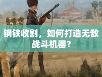 鋼鐵收割，如何打造無(wú)敵戰(zhàn)斗機(jī)器？