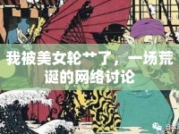 我被美女輪艸了，一場荒誕的網(wǎng)絡(luò)討論