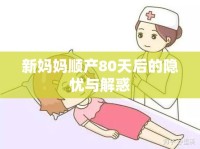 新媽媽順產(chǎn)80天后的隱憂與解惑