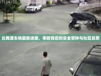 北舞渡車禍最新進(jìn)展，事故背后的安全警鐘與社區(qū)反思