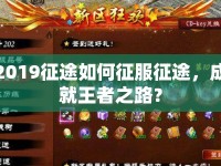 2019征途如何征服征途，成就王者之路？
