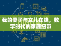 我的妻子與女兒在線，數(shù)字時(shí)代的家庭紐帶